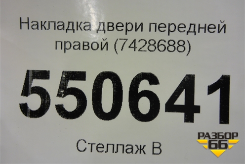 Накладка двери передней правой (7428688) для BMW X7 G07 с 2018г