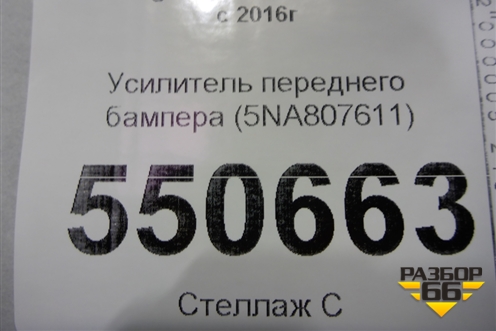 Усилитель переднего бампера (5NA807611) для Volkswagen Tiguan с 2016г