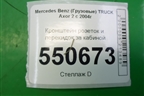 Кронштейн розеток и перекидок за кабиной (A9303100158) для Mercedes Benz  TRUCK Axor 2 с 2004г