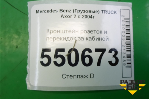 Кронштейн розеток и перекидок за кабиной (A9303100158) для Mercedes Benz  TRUCK Axor 2 с 2004г