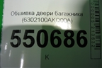Обшивка двери багажника (6302100AKQ00A) для Haval F7 с 2019г