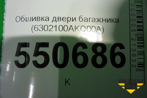 Обшивка двери багажника (6302100AKQ00A) для Haval F7 с 2019г