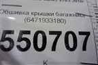 Обшивка крышки багажника (6471933180) для Toyota Camry V70 с 2017г