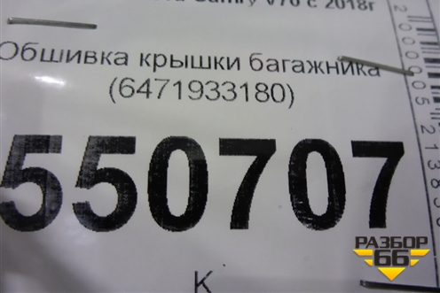 Обшивка крышки багажника (6471933180) для Toyota Camry V70 с 2017г