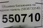 Обшивка багажника на заднюю панель (5838733140) для Toyota Camry V70 с 2017г