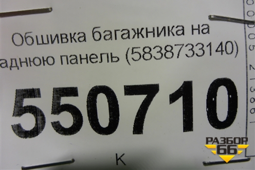 Обшивка багажника на заднюю панель (5838733140) для Toyota Camry V70 с 2017г