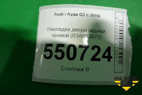 Накладка двери задней правой (83A853970A) для Audi Q3 с 2018-2025г