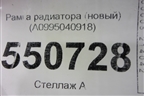 Рамка радиатора (новый) (A0995040918) для Mercedes Benz GLE-Klass (купе) C292 с 2015г