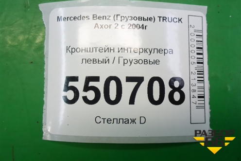 Кронштейн интеркулера левый  (A9405040740) для Mercedes Benz  TRUCK Axor 2 с 2004г