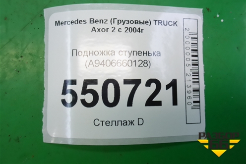 Подножка ступенька (A9406660128) для Mercedes Benz  TRUCK Axor 2 с 2004г