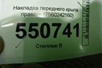 Накладка переднего крыла левого (7560242160) для Toyota Rav-4 с 2018г