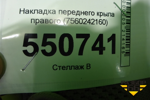Накладка переднего крыла левого (7560242160) для Toyota Rav-4 с 2018г