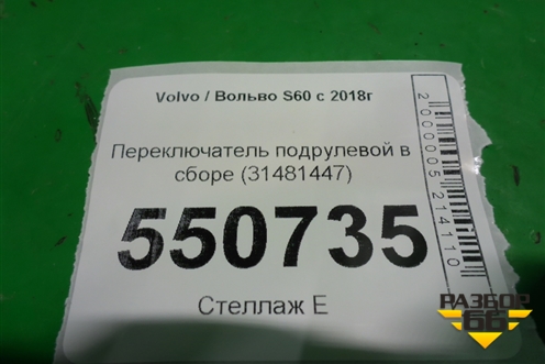 Переключатель подрулевой в сборе (31481447) для Volvo S60 с 2018г