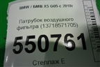 Патрубок воздушного фильтра (13718571705) для BMW X5 G05 с 2018г