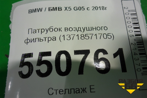 Патрубок воздушного фильтра (13718571705) для BMW X5 G05 с 2018г
