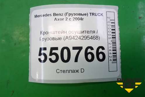 Кронштейн осушителя  (A9424295468) для Mercedes Benz  TRUCK Axor 2 с 2004г