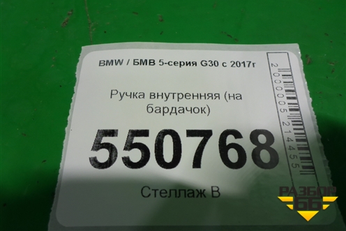 Ручка внутренняя (на бардачок) для BMW 5-серия G30 с 2017г