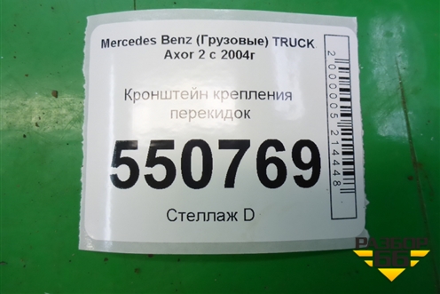 Кронштейн крепления перекидок (A9303100258) для Mercedes Benz  TRUCK Axor 2 с 2004г