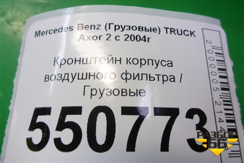 Кронштейн корпуса воздушного фильтра  (задний) для Mercedes Benz  TRUCK Axor 2 с 2004г