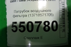Патрубок воздушного фильтра (13718571705) для BMW 5-серия G30 с 2017г