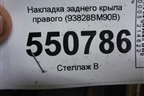 Накладка заднего крыла правого (93828BM90B) для Nissan Qashqai (J11E) с 2013г