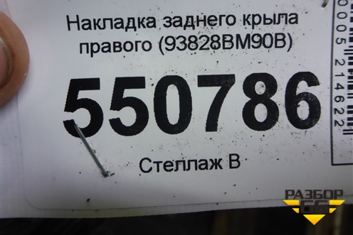 Накладка заднего крыла правого (93828BM90B) для Nissan Qashqai (J11E) с 2013г