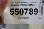 Накладка заднего крыла правого (788604CM0A) для Nissan X-Trail (Т32) с 2014г