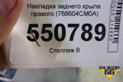 Накладка заднего крыла правого (788604CM0A) для Nissan X-Trail (Т32) с 2014г