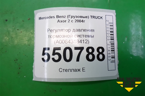 Регулятор давления тормозной системы (A0064318412) для Mercedes Benz  TRUCK Axor 2 с 2004г