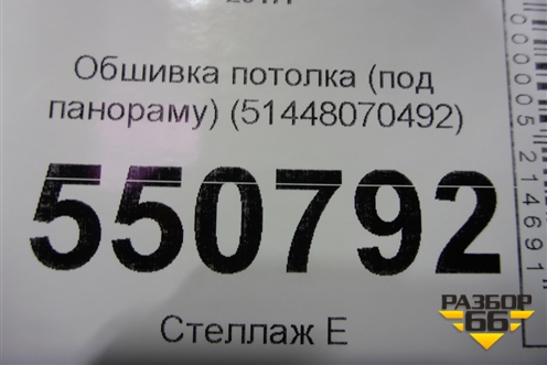 Обшивка потолка (под панораму) (51448070492) для BMW 6-серия GT G32 с 2017г
