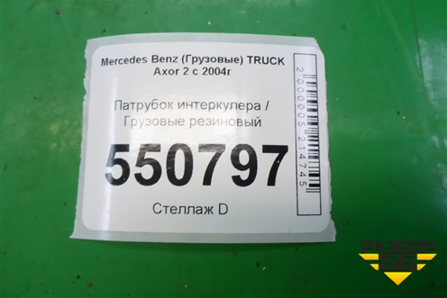 Патрубок интеркулера резиновый для Mercedes Benz  TRUCK Axor 2 с 2004г