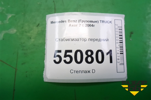 Стабилизатор передний для Mercedes Benz  TRUCK Axor 2 с 2004г