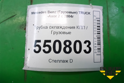 Трубка охлаждения КПП для Mercedes Benz  TRUCK Axor 2 с 2004г