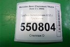 Трубка охлаждения КПП для Mercedes Benz  TRUCK Axor 2 с 2004г