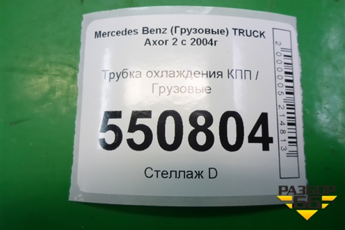 Трубка охлаждения КПП для Mercedes Benz  TRUCK Axor 2 с 2004г