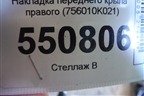 Накладка переднего крыла правого (756010K021) для Toyota Fortuner с 2016г