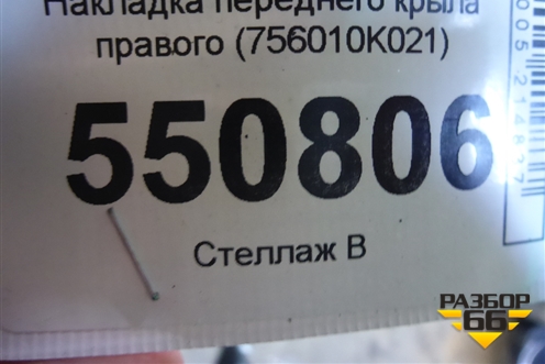Накладка переднего крыла правого (756010K021) для Toyota Fortuner с 2016г