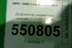 Дефлектор радиатора нижний (17118577638) для BMW 5-серия G30 с 2017г
