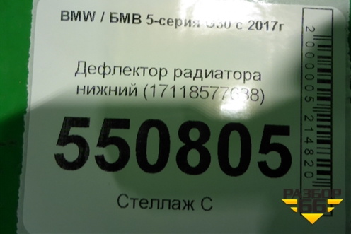 Дефлектор радиатора нижний (17118577638) для BMW 5-серия G30 с 2017г