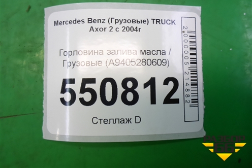 Горловина залива масла  (A9405280609) для Mercedes Benz  TRUCK Axor 2 с 2004г