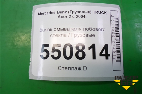 Бачок омывателя лобового стекла  (A9408690120) для Mercedes Benz  TRUCK Axor 2 с 2004г