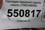 Накладка переднего крыла левого (7560248050) для Lexus RX 350 c 2015г