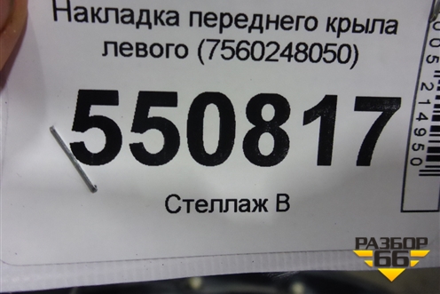 Накладка переднего крыла левого (7560248050) для Lexus RX 350 c 2015г
