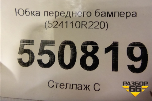 Юбка переднего бампера (524110R220) для Toyota Rav-4 с 2018г