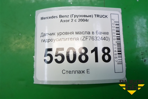 Датчик уровня масла в бачке гидроусилителя (ZF7632440) для Mercedes Benz  TRUCK Axor 2 с 2004г