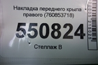 Накладка переднего крыла правого (760853718) для Volkswagen Touareg с 2018г