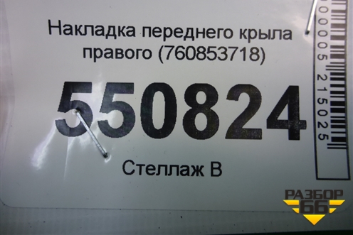 Накладка переднего крыла правого (760853718) для Volkswagen Touareg с 2018г