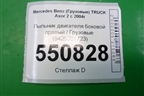 Пыльник двигателя боковой правый  (9425201723) для Mercedes Benz  TRUCK Axor 2 с 2004г