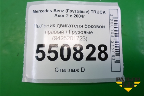 Пыльник двигателя боковой правый  (9425201723) для Mercedes Benz  TRUCK Axor 2 с 2004г