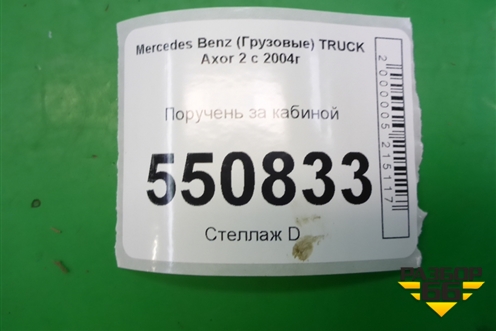 Поручень за кабиной для Mercedes Benz  TRUCK Axor 2 с 2004г